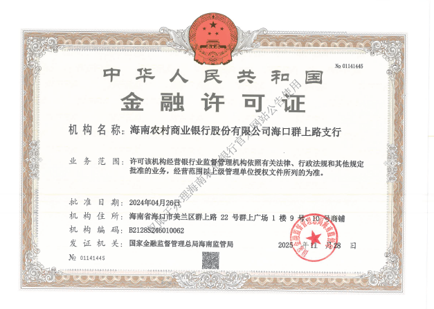 海南农村商业银行股份有限公司海口群上路支行金融许可证公告