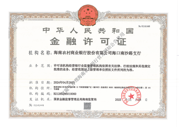 海南农村商业银行股份有限公司海口南沙路支行金融许可证公告