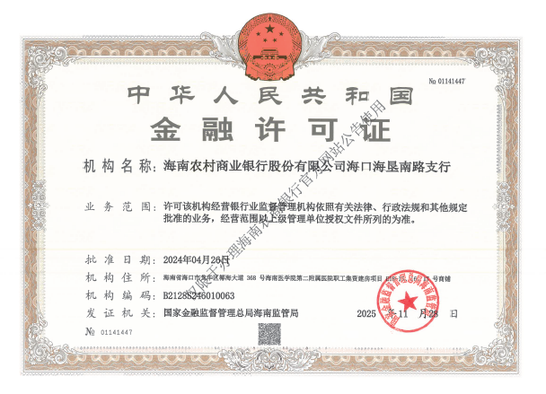 海南农村商业银行股份有限公司海口海垦南路支行金融许可证公告
