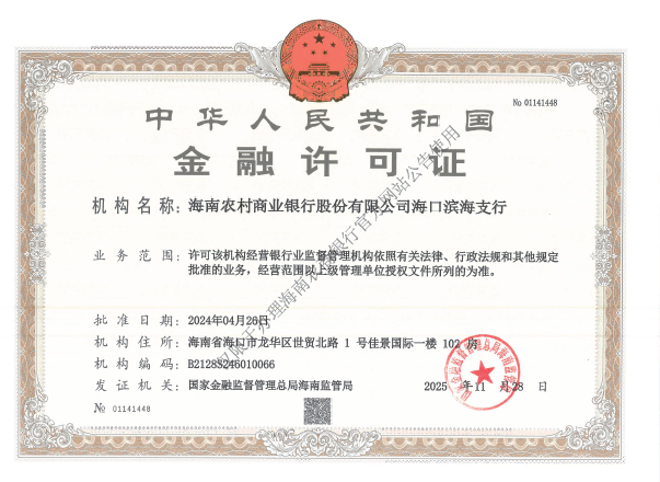 海南农村商业银行股份有限公司海口滨海支行金融许可证公告 海南农村商业银行股份有限公司海口滨海支行金融许可证公告