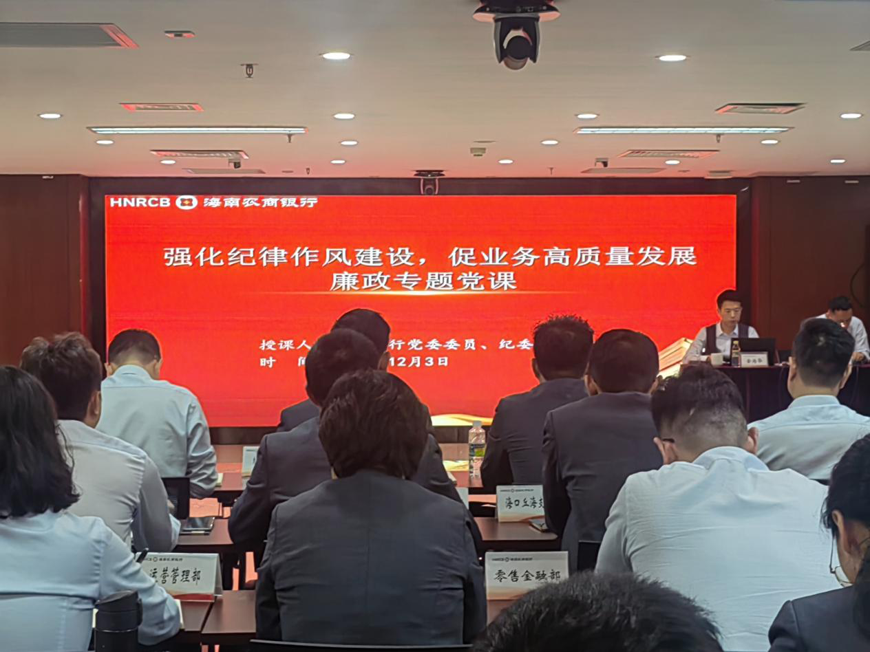 夯实党建根基 筑牢思想防线海口支行开展廉政党课暨党建工作培训