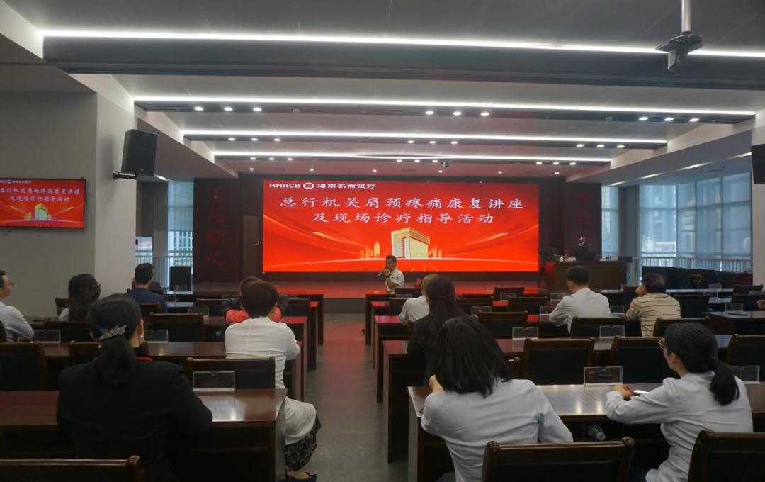 海南农商银行总行机关工会举办肩颈疼痛康复讲座及现场诊疗活动