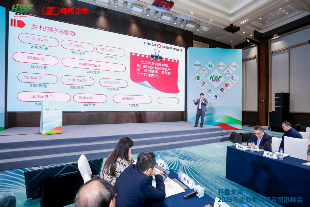 海南农商银行海口支行亮相2025企业家自贸港峰会