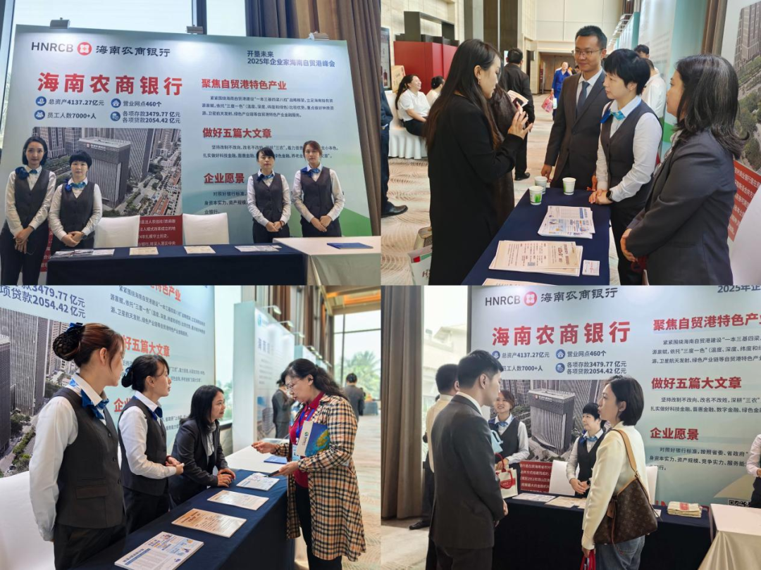 海南农商银行海口支行亮相2025企业家自贸港峰会
