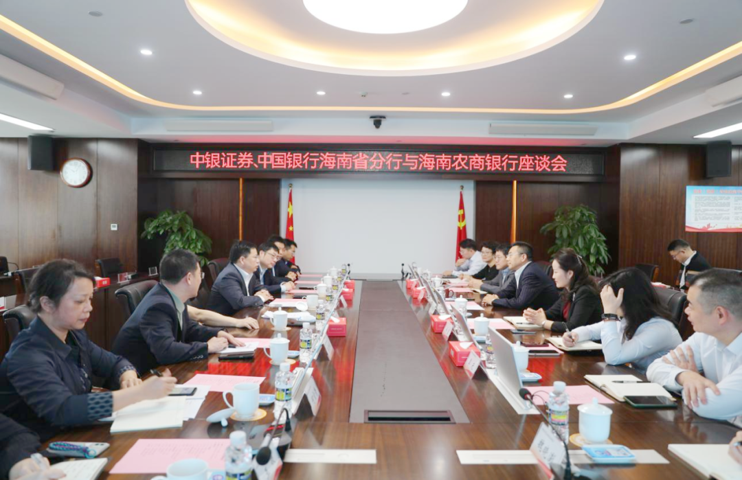 海南农商银行与中银证券、中国银行海南省分行座谈