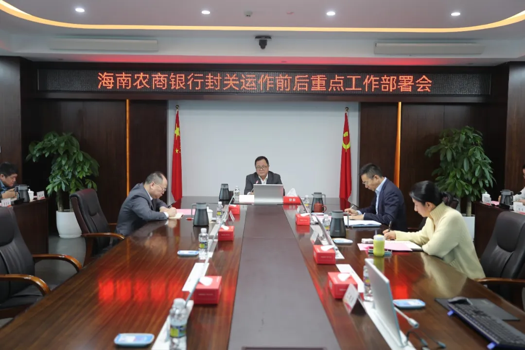 海南农商银行召开封关运作前后重点工作部署会 锚定目标护航自贸港建设
