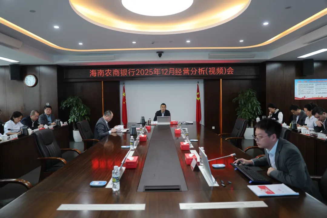 海南农商银行召开12月经营分析（视频）会议