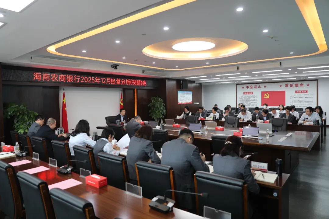 海南农商银行召开12月经营分析（视频）会议