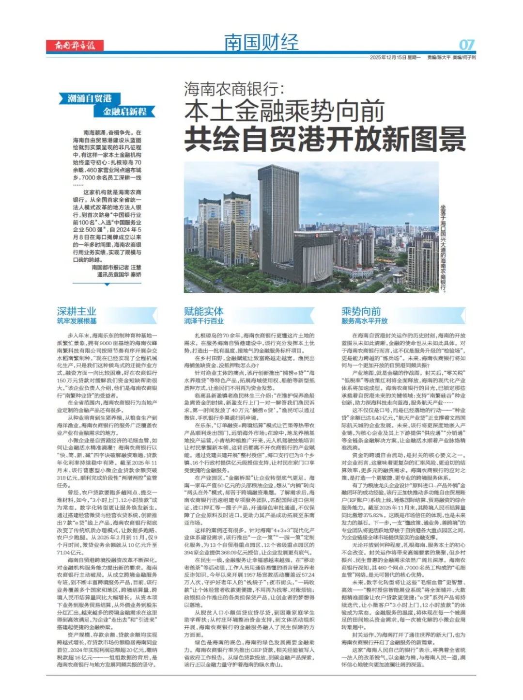 海南农商银行：本土金融乘势向前 共绘自贸港开放新图景