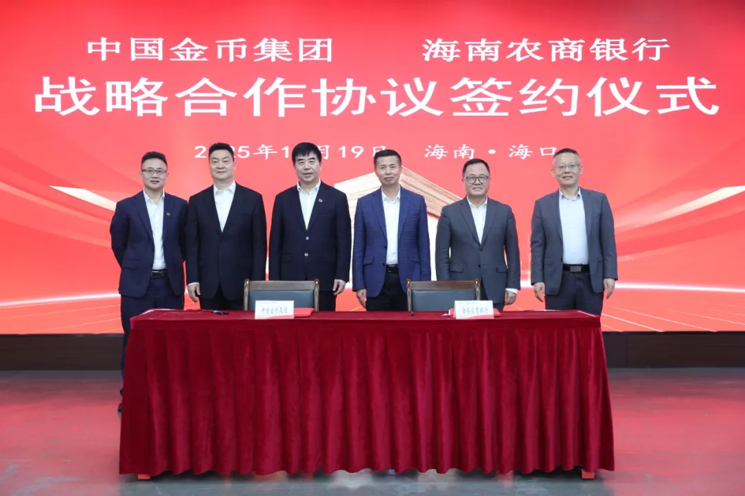 海南农商银行与中国金币集团建立战略合作