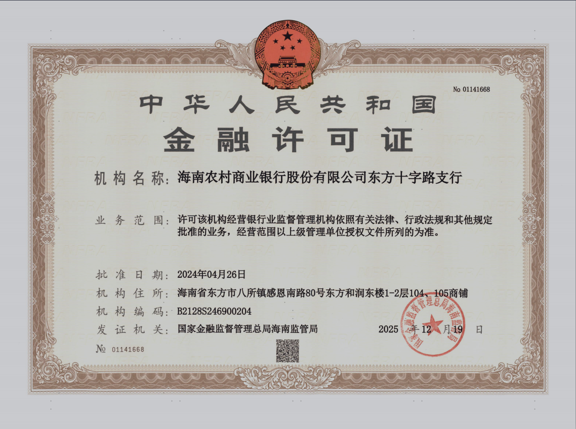 海南农村商业银行股份有限公司东方十字路支行金融许可证公告 海南农村商业银行股份有限公司东方十字路支行金融许可证公告
