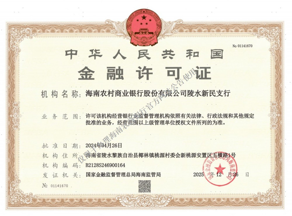 海南农村商业银行股份有限公司陵水新民支行金融许可证公告