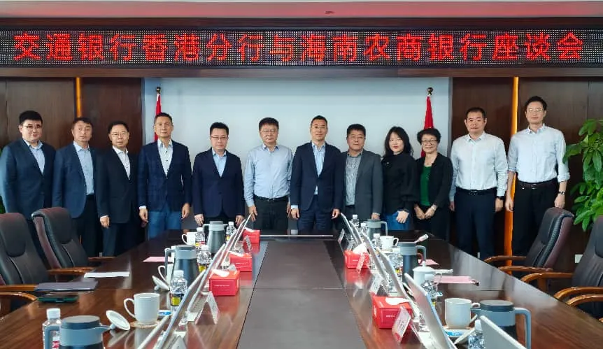海南农商银行与交通银行香港分行举行座谈会 海南农商银行与交通银行香港分行举行座谈会