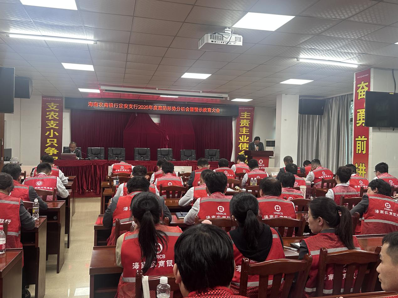 定安支行召开2025年度案防形势分析会暨警示教育大会