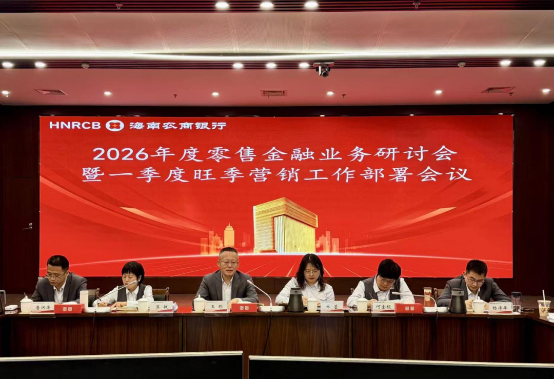 海南农商银行召开2026年度零售金融业务研讨会暨一季度旺季营销部署会
