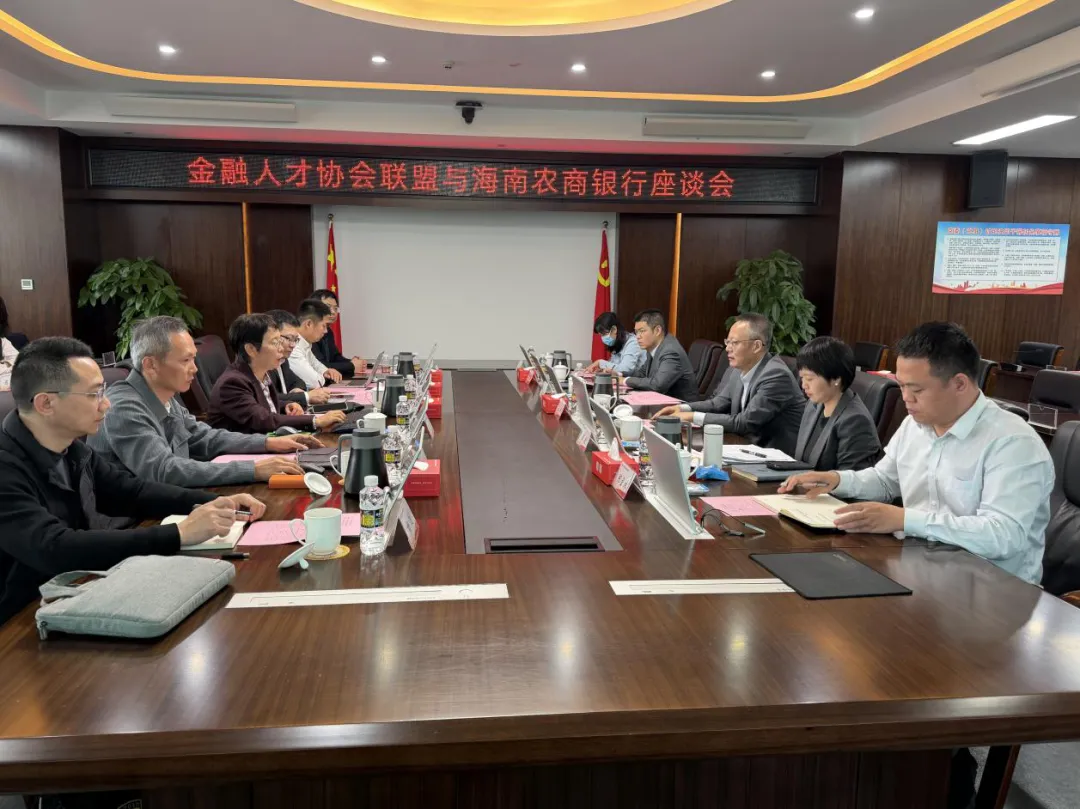 海南农商银行与金融人才协会联盟座谈 共话自贸港金融新机遇
