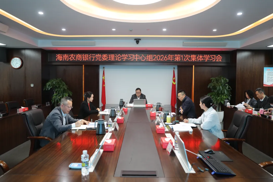海南农商银行党委召开2025年度民主生活会会前专题学习读书班暨党委理论学习中心组2026年第1次集体学习会