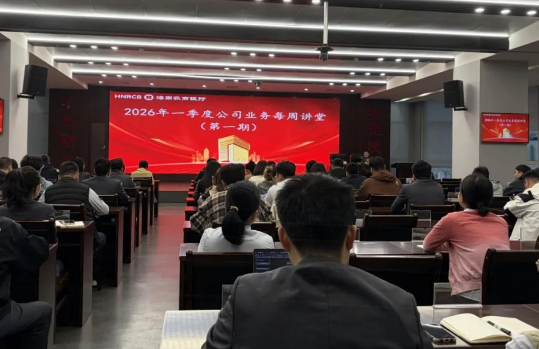 海南农商银行启动新一轮“公司业务每周讲堂” 以培训赋能年度业务开局