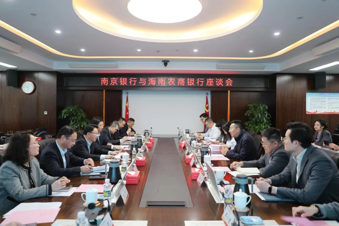 海南农商银行与南京银行举行座谈会