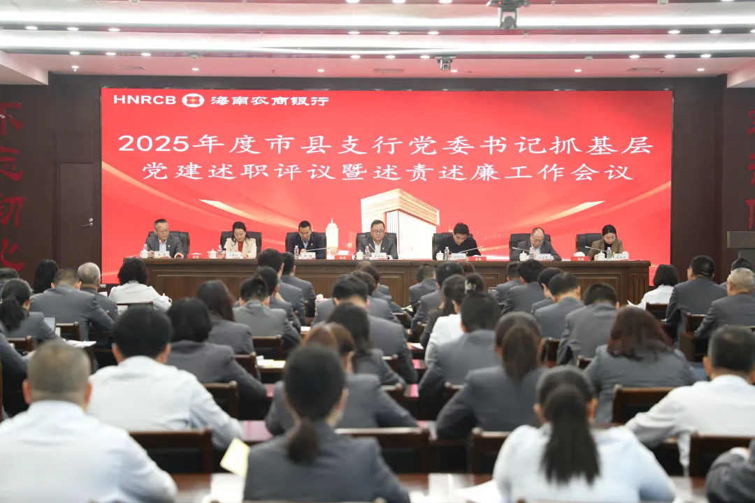海南农商银行召开2025年度市县支行党委书记抓基层党建述职评议暨述责述廉工作会议