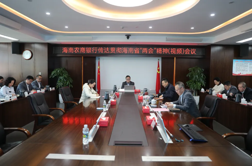 海南农商银行召开会议 传达学习贯彻省两会精神