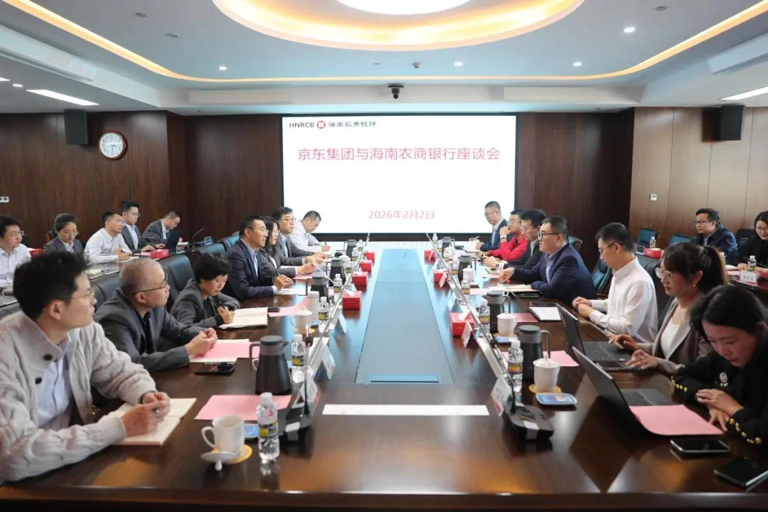 海南农商银行与京东集团举行座谈会