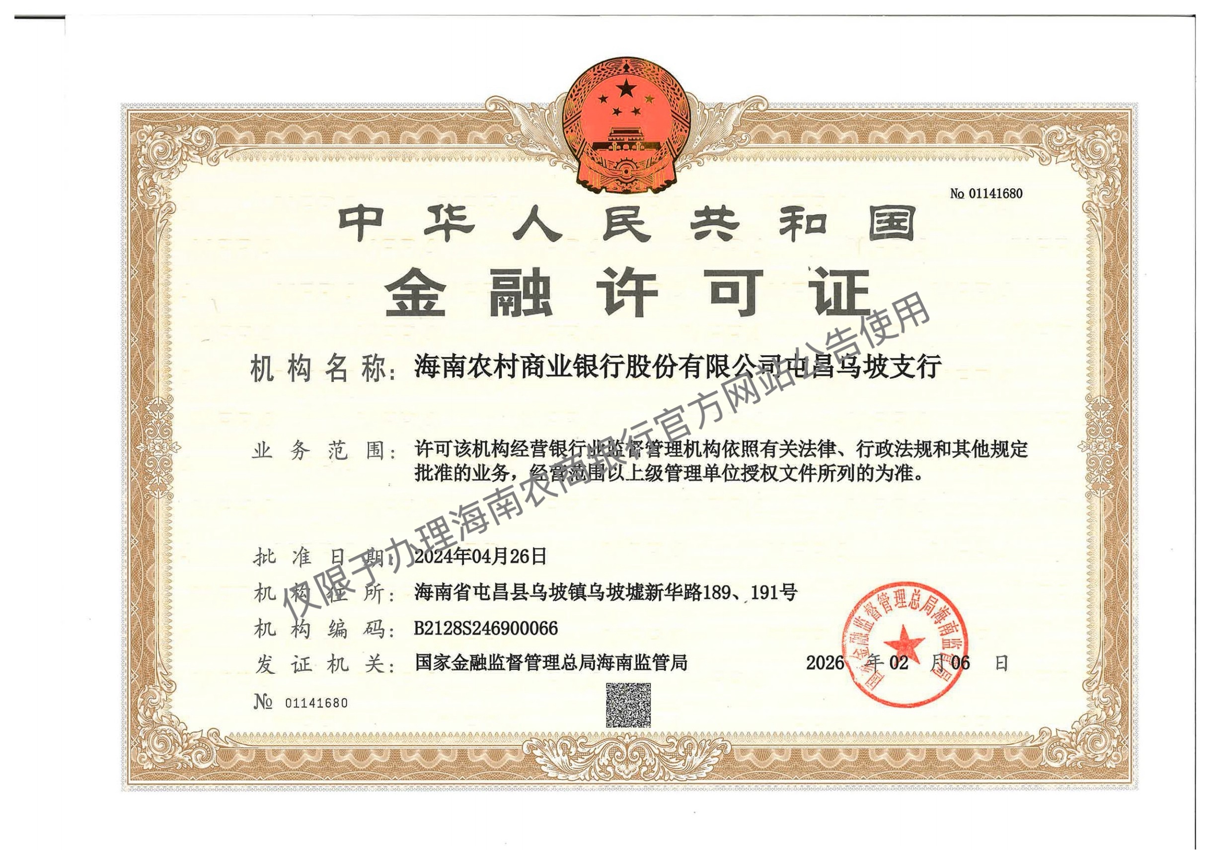 海南农村商业银行股份有限公司屯昌乌坡支行金融许可证公告