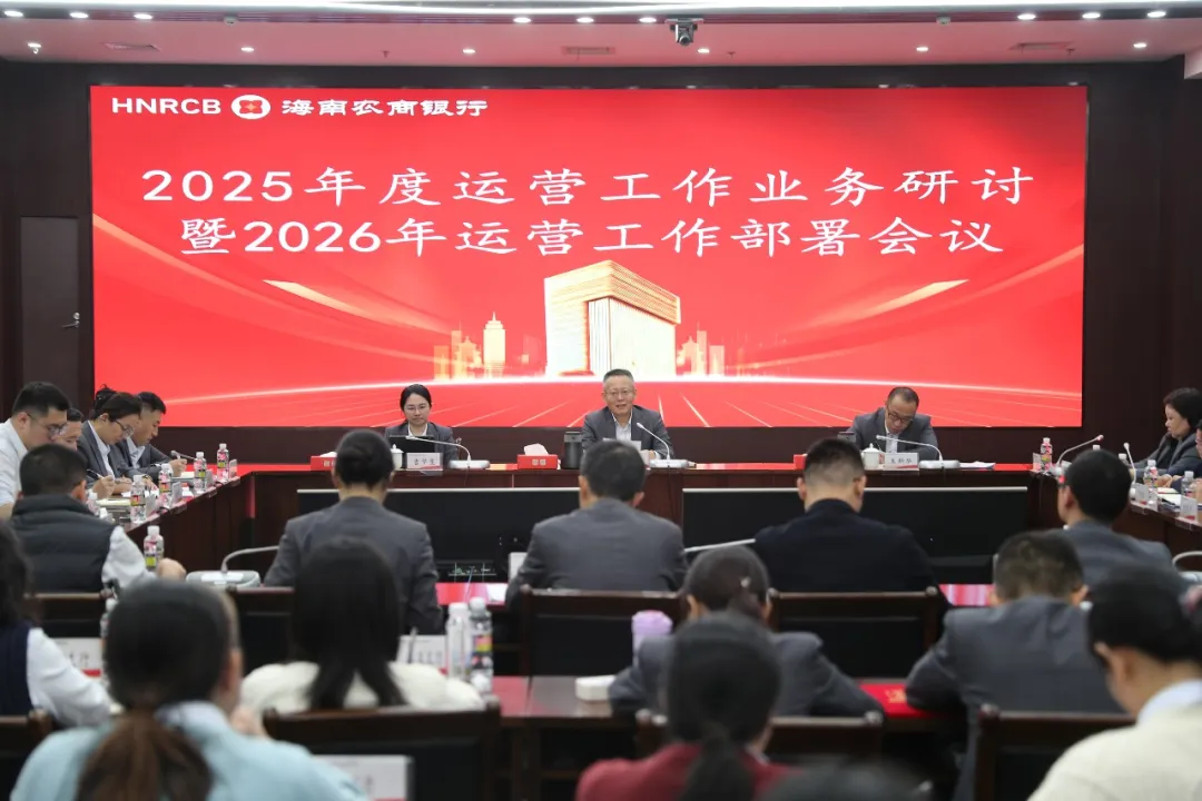 海南农商银行部署2026年运营工作：强基固本促提升 蓄势聚能谱新篇