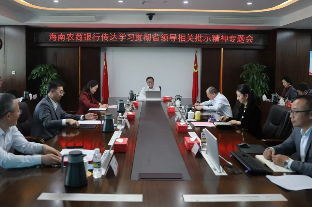 海南农商银行召开传达学习贯彻省领导相关批示精神专题会议