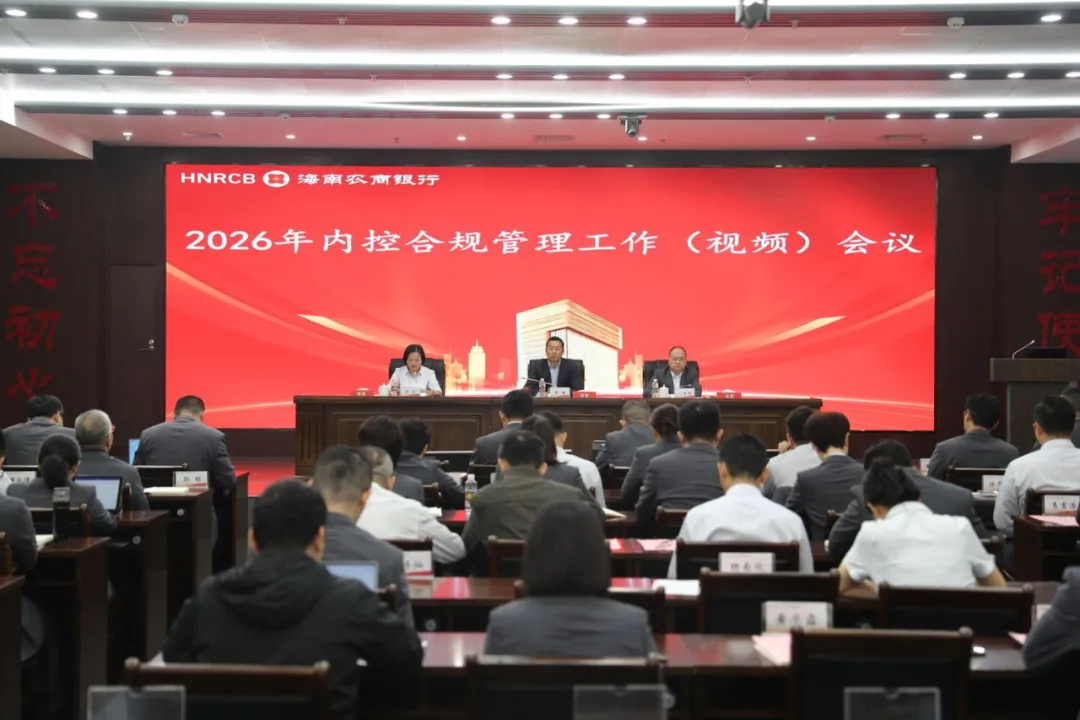 海南农商银行召开2026年内控合规管理工作(视频)会议 海南农商银行召开2026年内控合规管理工作(视频)会议