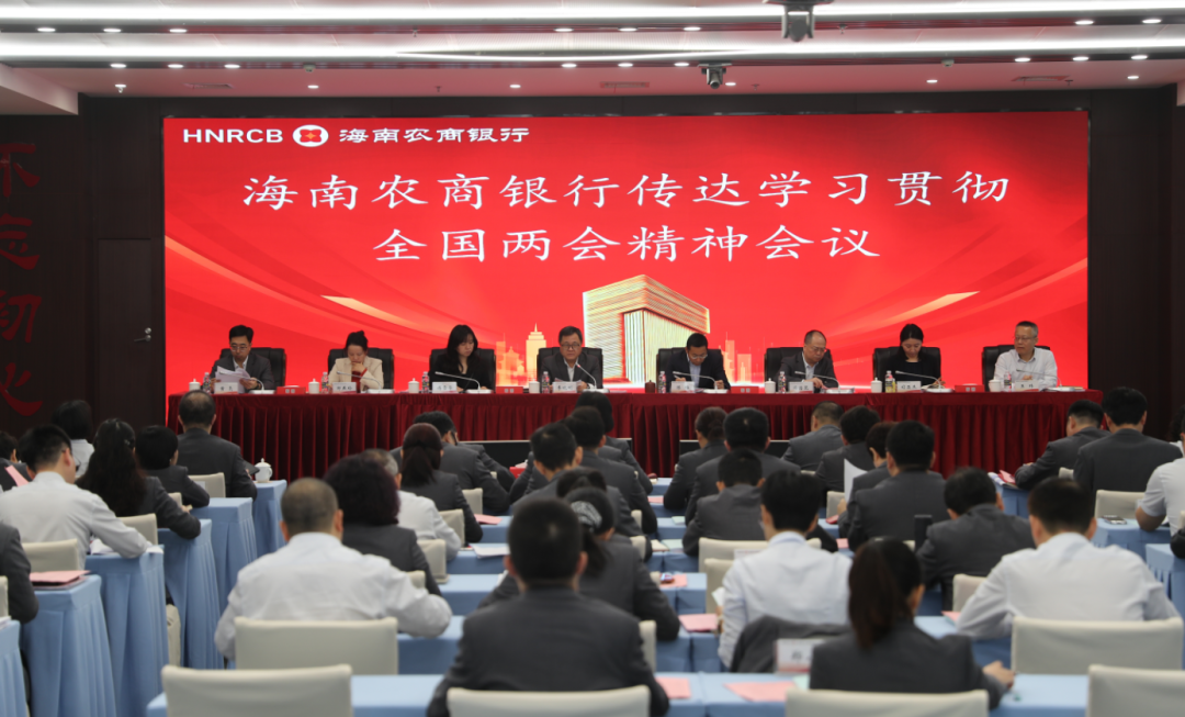 海南农商银行传达学习贯彻全国两会精神