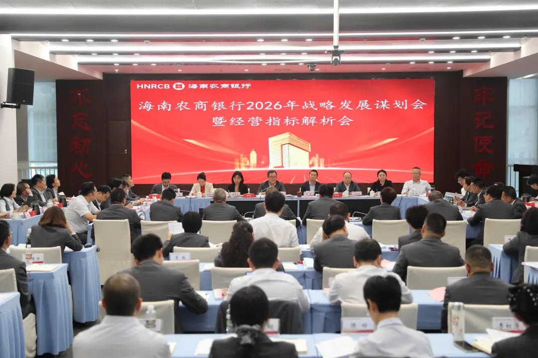 海南农商银行召开2026年战略发展谋划会暨经营指标解析会