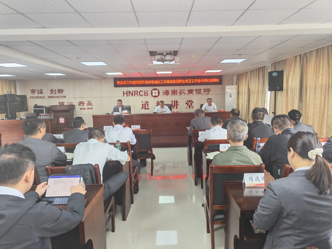海南农商银行召开2026年安全保卫业务研讨会暨先进典型示范单位工作总结会 海南农商银行召开2026年安全保卫业务研讨会暨先进典型示范单位工作总结会