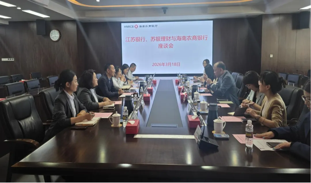海南农商银行与江苏银行、苏银理财举行座谈会