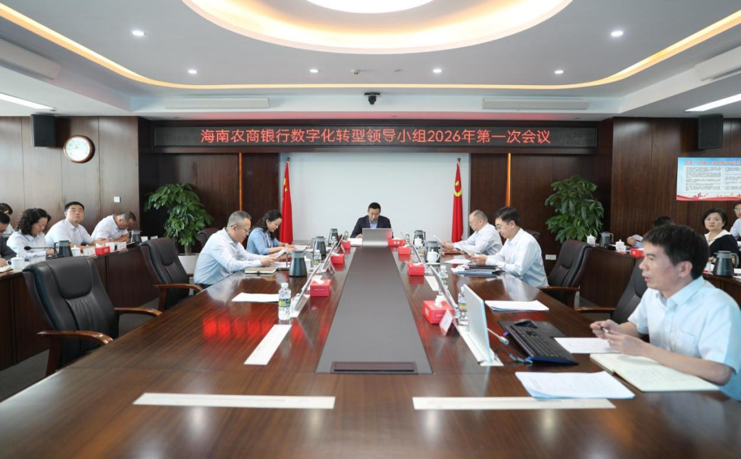 海南农商银行召开2026年数字化转型领导小组第一次会议暨创新管理委员会第一次会议 海南农商银行召开2026年数字化转型领导小组第一次会议暨创新管理委员会第一次会议