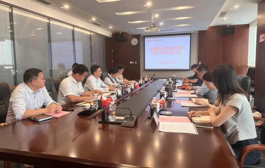 海南农商银行与中国银联海南分公司座谈 共谋自贸港支付新生态 海南农商银行与中国银联海南分公司座谈 共谋自贸港支付新生态