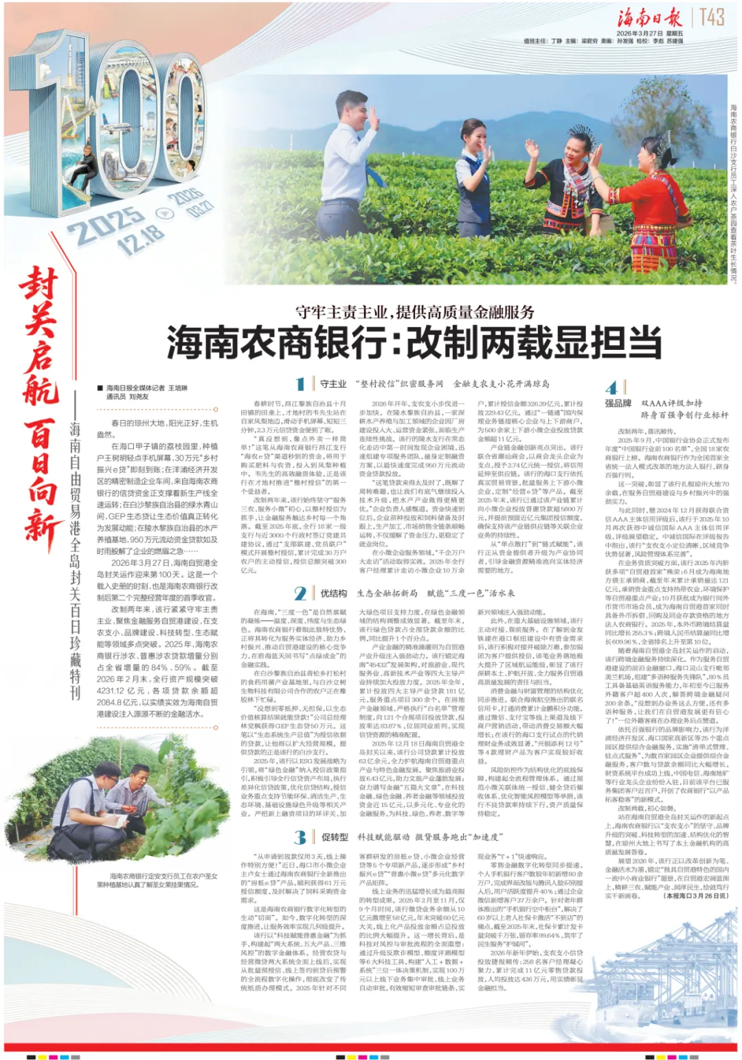 守牢主责主业,提供高质量金融服务 海南农商银行:改制两载显担当 守牢主责主业,提供高质量金融服务 海南农商银行:改制两载显担当