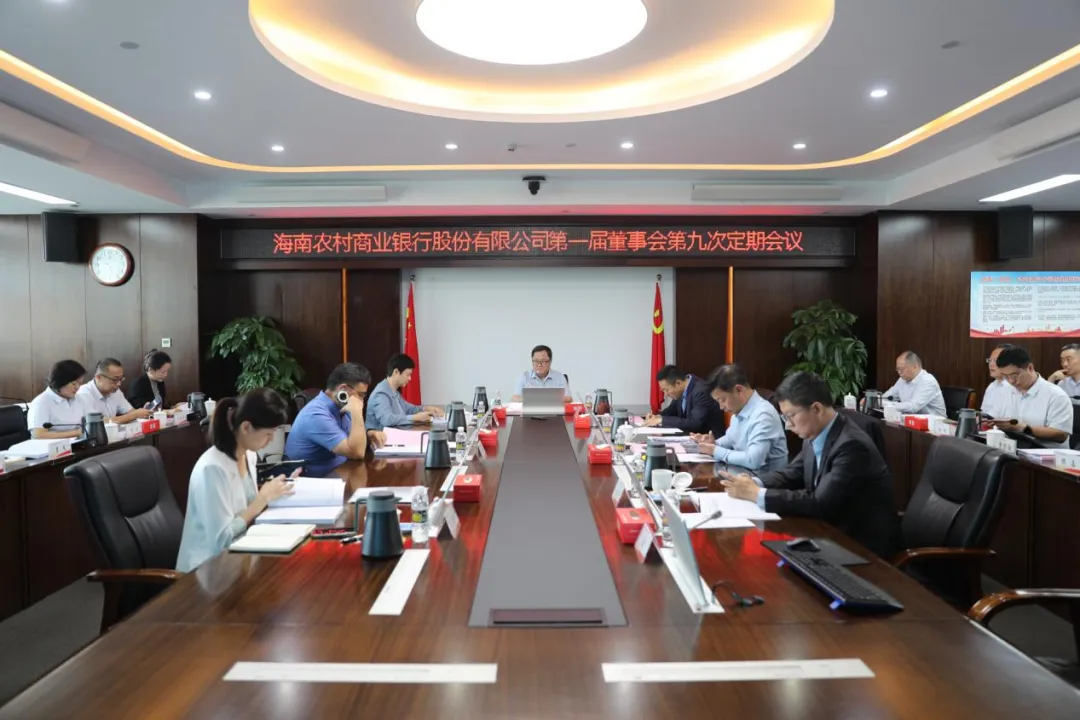 海南农村商业银行股份有限公司召开第一届董事会第九次定期会议 海南农村商业银行股份有限公司召开第一届董事会第九次定期会议