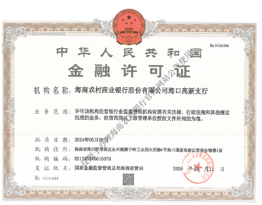 海南农村商业银行股份有限公司海口高新支行金融许可证公告