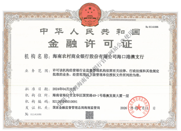 海南农村商业银行股份有限公司海口港澳支行金融许可证公告