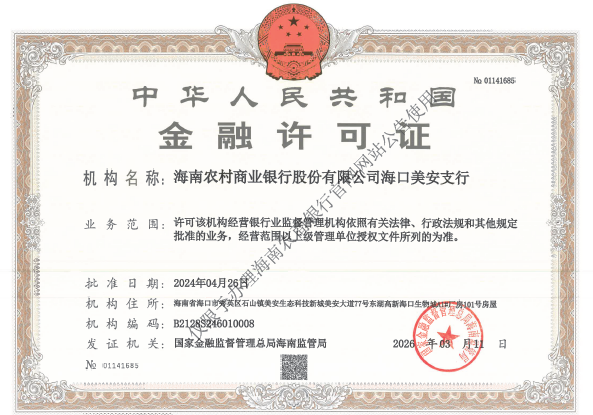 海南农村商业银行股份有限公司海口美安支行金融许可证公告