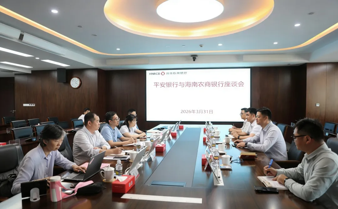 海南农商银行与平安银行海口分行座谈
