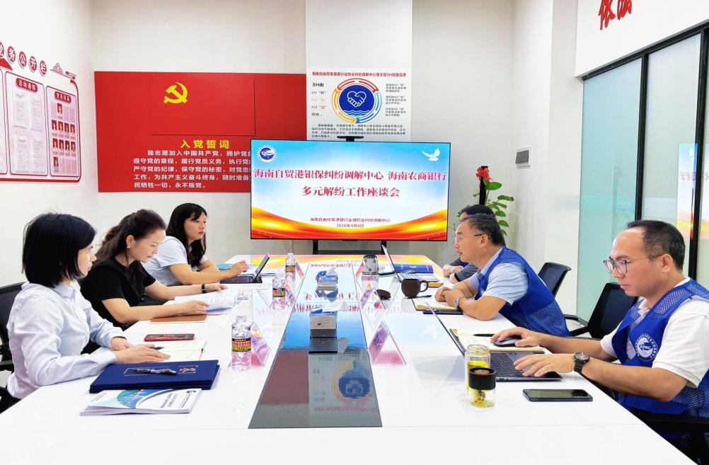 海南农商银行与海南自贸港银行业保险业调解中心签署合作备忘录 共促金融纠纷高效化解