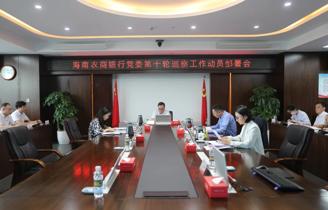 海南农商银行召开第十轮巡察工作动员部署会 海南农商银行召开第十轮巡察工作动员部署会