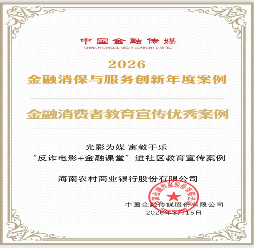 喜报！海南农商银行获评2026金融消保与服务创新年度优秀案例