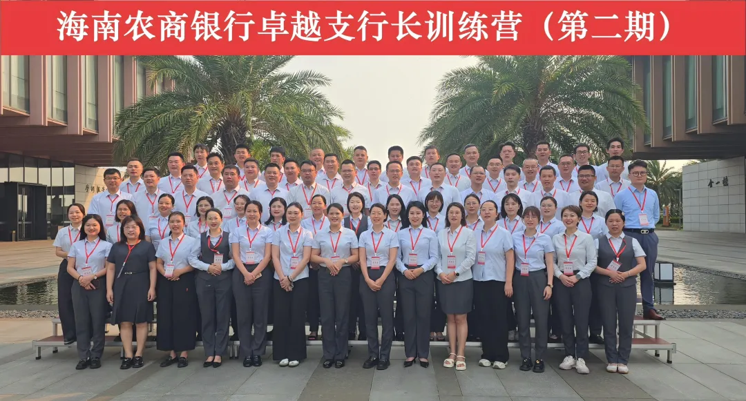 海南农商银行2026年“卓越支行长（经理）训练营”圆满收官