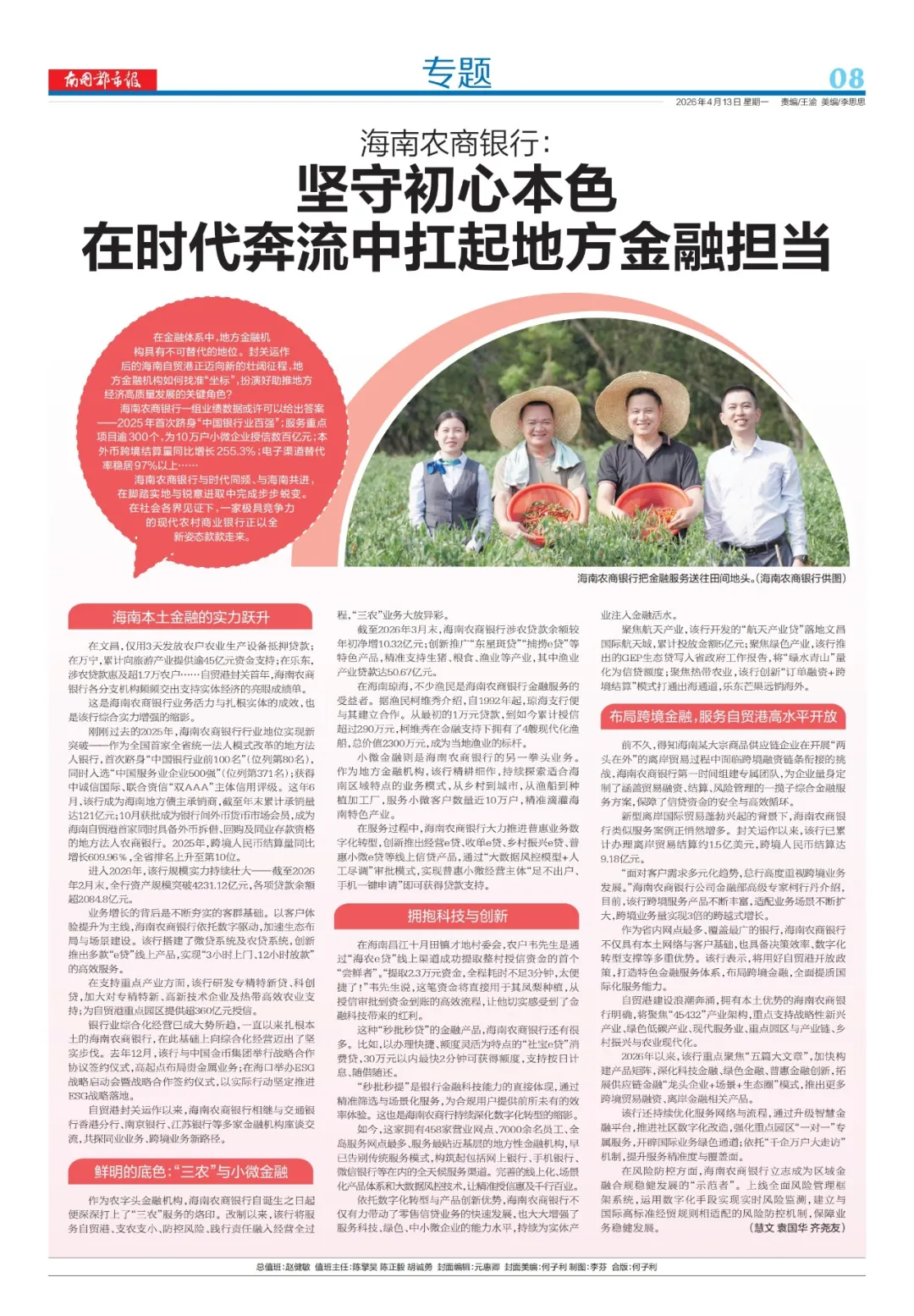 海南农商银行：坚守初心本色 在时代奔流中扛起地方金融担当