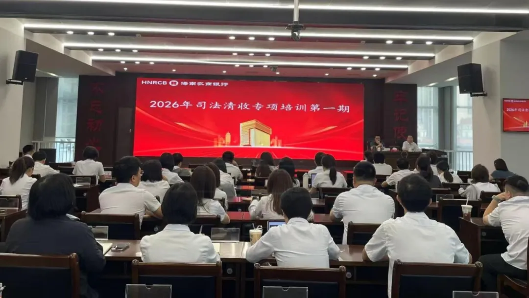 海南农商银行举办司法清收专项培训