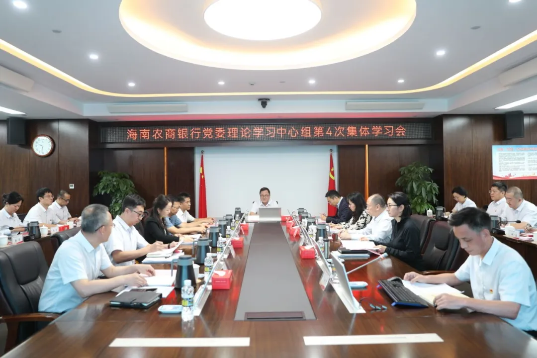 海南农商银行召开“树立和践行正确政绩观 实干兴行”专题学习暨总行党委理论学习中心组第4次集体学习会