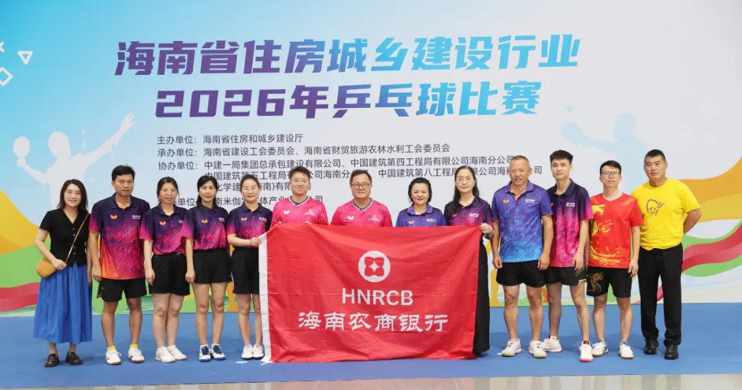 海南农商银行斩获海南省住房城乡建设行业2026年乒乓球赛双冠